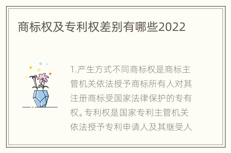 商标权及专利权差别有哪些2022