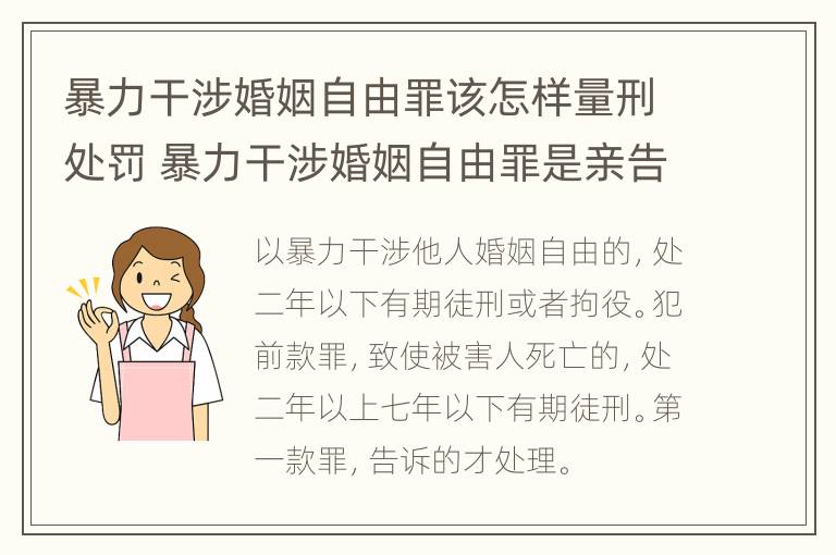 暴力干涉婚姻自由罪该怎样量刑处罚 暴力干涉婚姻自由罪是亲告吗