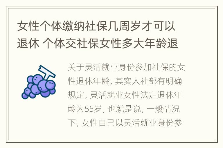 女性个体缴纳社保几周岁才可以退休 个体交社保女性多大年龄退休