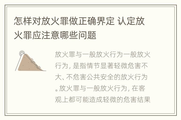 怎样对放火罪做正确界定 认定放火罪应注意哪些问题