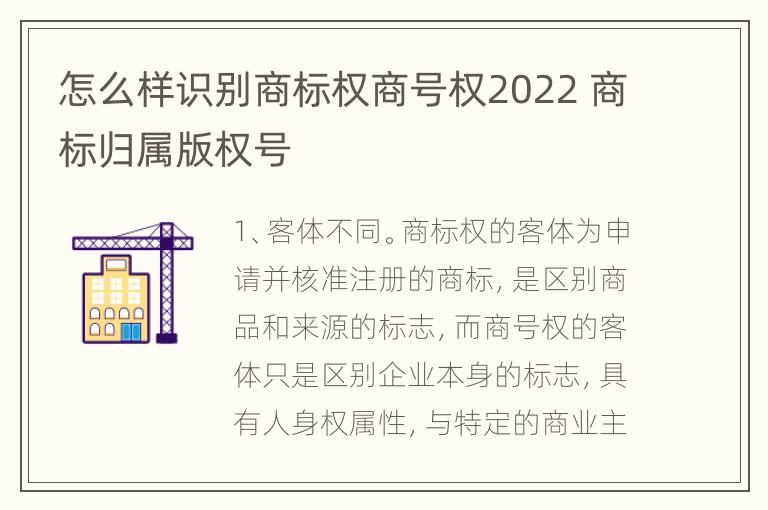 怎么样识别商标权商号权2022 商标归属版权号