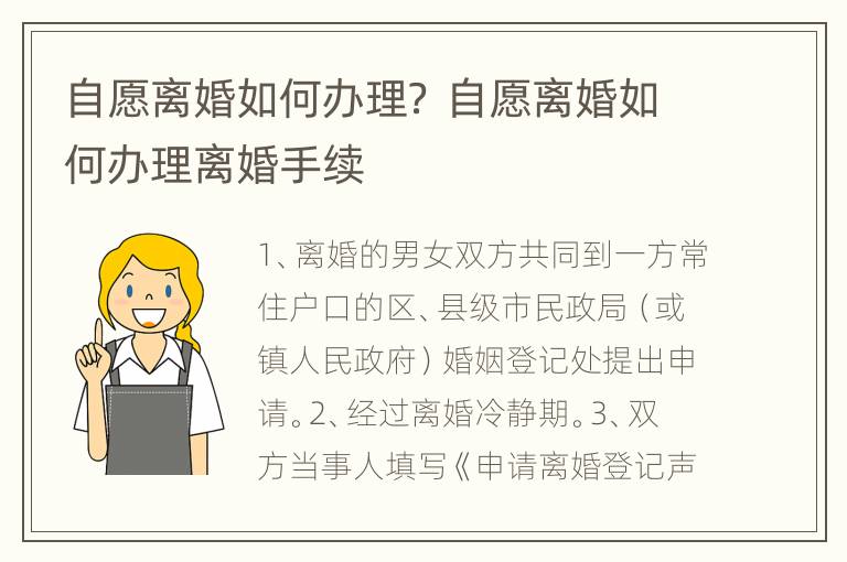 自愿离婚如何办理？ 自愿离婚如何办理离婚手续