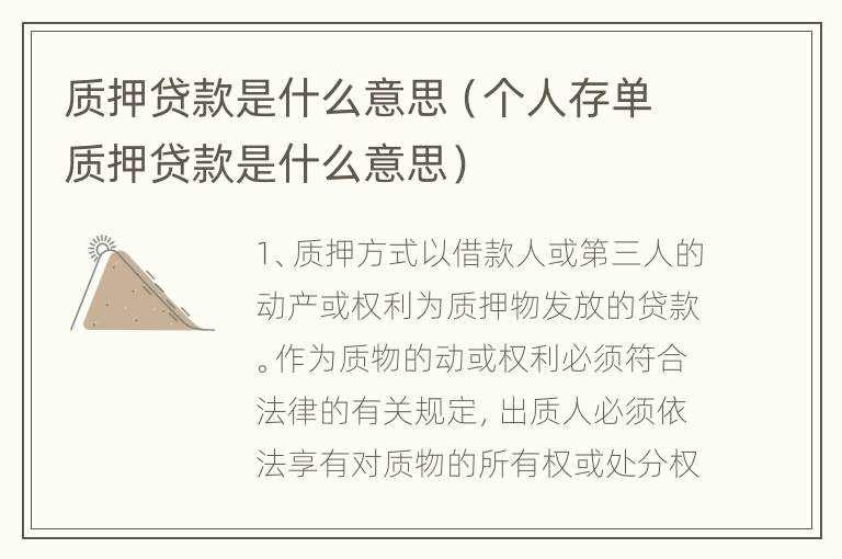 质押贷款是什么意思（个人存单质押贷款是什么意思）