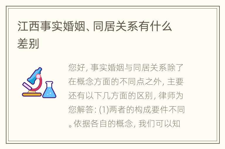 江西事实婚姻、同居关系有什么差别