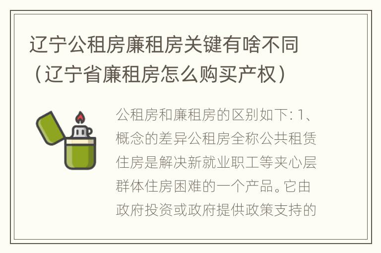 辽宁公租房廉租房关键有啥不同（辽宁省廉租房怎么购买产权）