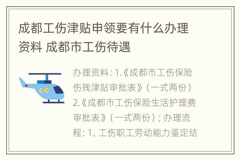 成都工伤津贴申领要有什么办理资料 成都市工伤待遇