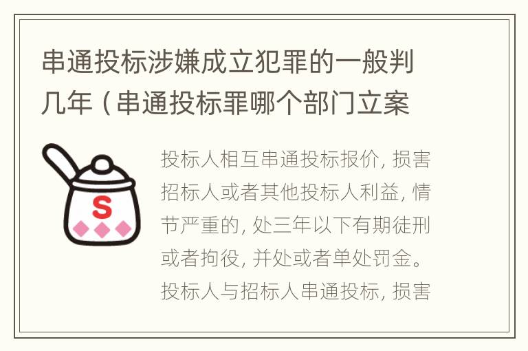 串通投标涉嫌成立犯罪的一般判几年（串通投标罪哪个部门立案）