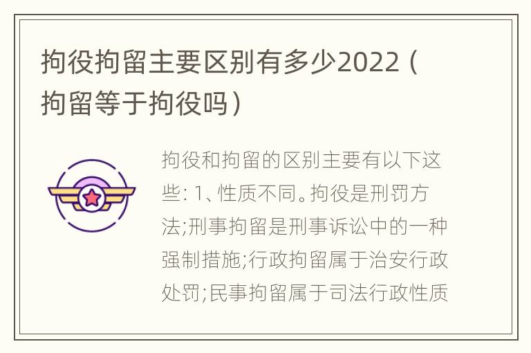 拘役拘留主要区别有多少2022（拘留等于拘役吗）