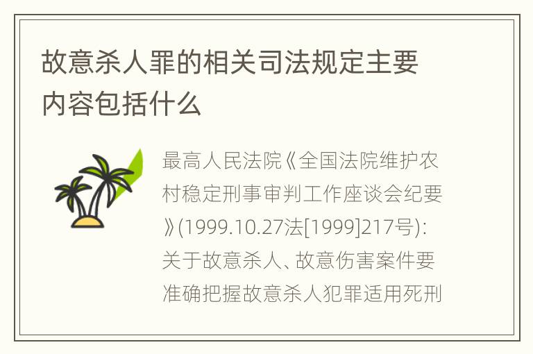 故意杀人罪的相关司法规定主要内容包括什么