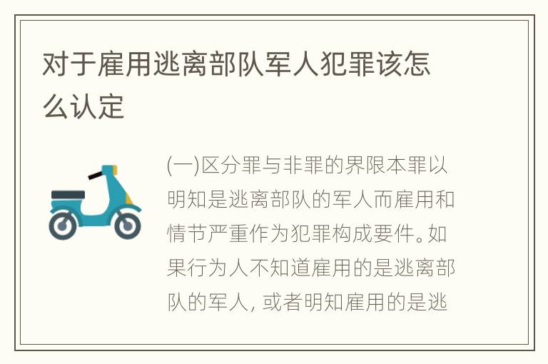 对于雇用逃离部队军人犯罪该怎么认定