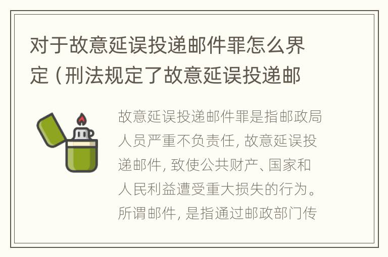 对于故意延误投递邮件罪怎么界定（刑法规定了故意延误投递邮件罪）