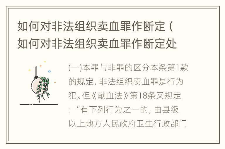 如何对非法组织卖血罪作断定（如何对非法组织卖血罪作断定处理）