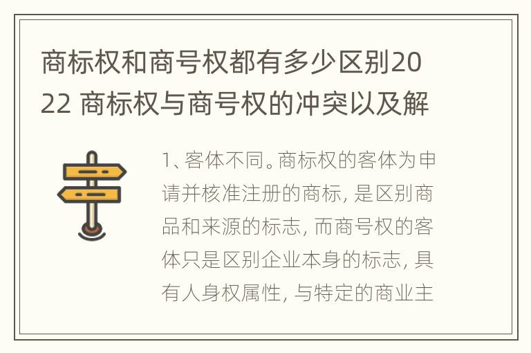 商标权和商号权都有多少区别2022 商标权与商号权的冲突以及解决