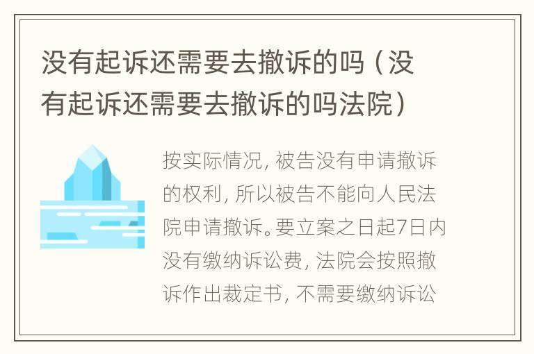 没有起诉还需要去撤诉的吗（没有起诉还需要去撤诉的吗法院）