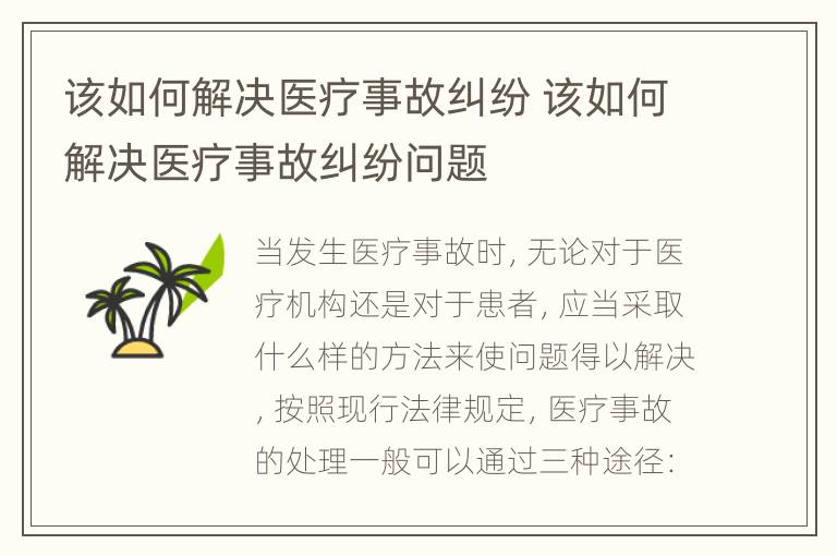 该如何解决医疗事故纠纷 该如何解决医疗事故纠纷问题