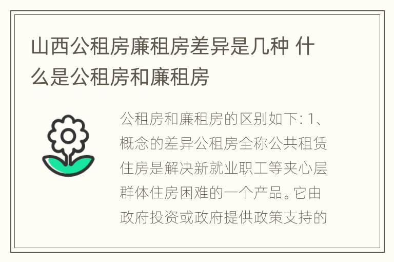 山西公租房廉租房差异是几种 什么是公租房和廉租房