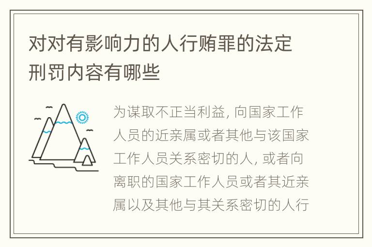 对对有影响力的人行贿罪的法定刑罚内容有哪些