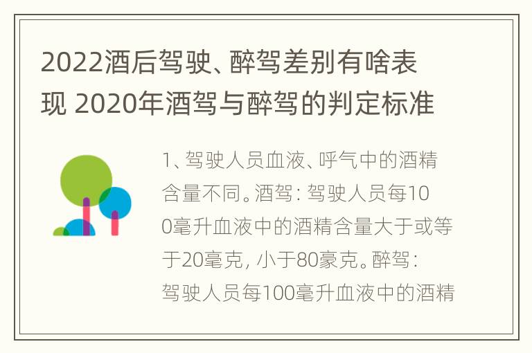 2022酒后驾驶、醉驾差别有啥表现 2020年酒驾与醉驾的判定标准