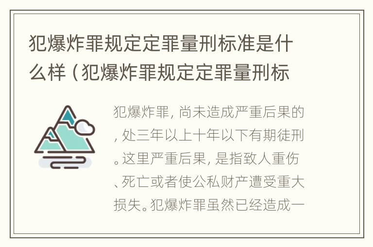 犯爆炸罪规定定罪量刑标准是什么样（犯爆炸罪规定定罪量刑标准是什么样的）