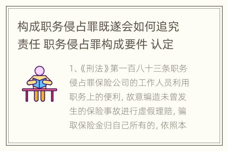 构成职务侵占罪既遂会如何追究责任 职务侵占罪构成要件 认定