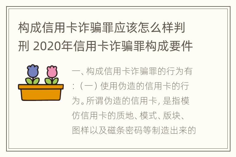 构成信用卡诈骗罪应该怎么样判刑 2020年信用卡诈骗罪构成要件