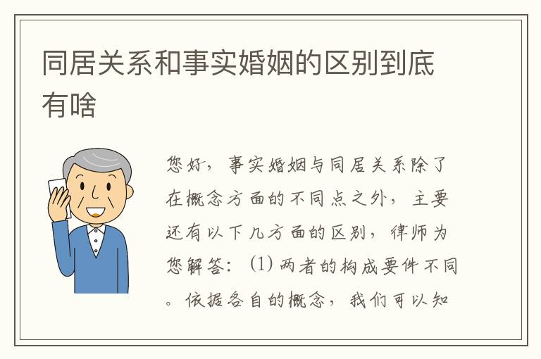 同居关系和事实婚姻的区别到底有啥