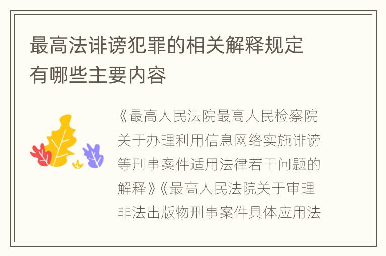 最高法诽谤犯罪的相关解释规定有哪些主要内容