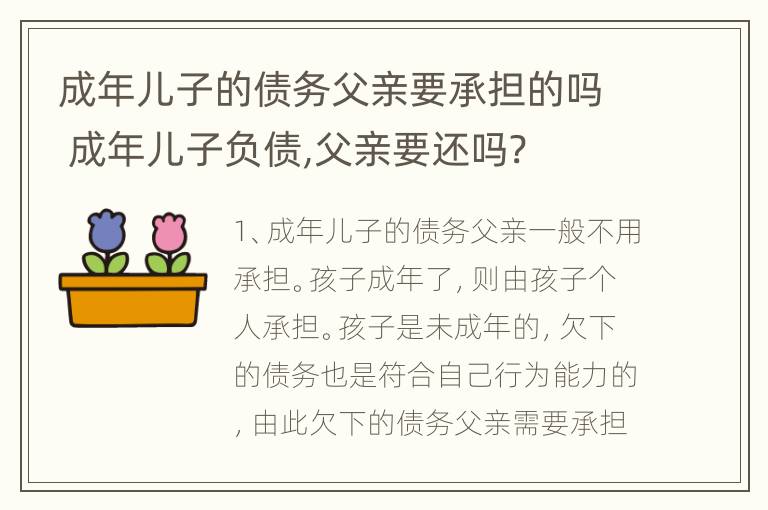 成年儿子的债务父亲要承担的吗 成年儿子负债,父亲要还吗?