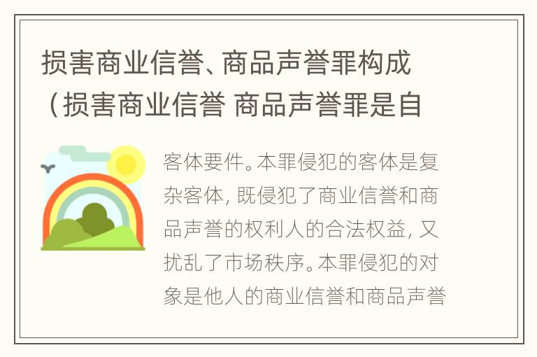 损害商业信誉、商品声誉罪构成（损害商业信誉 商品声誉罪是自诉案件吗）