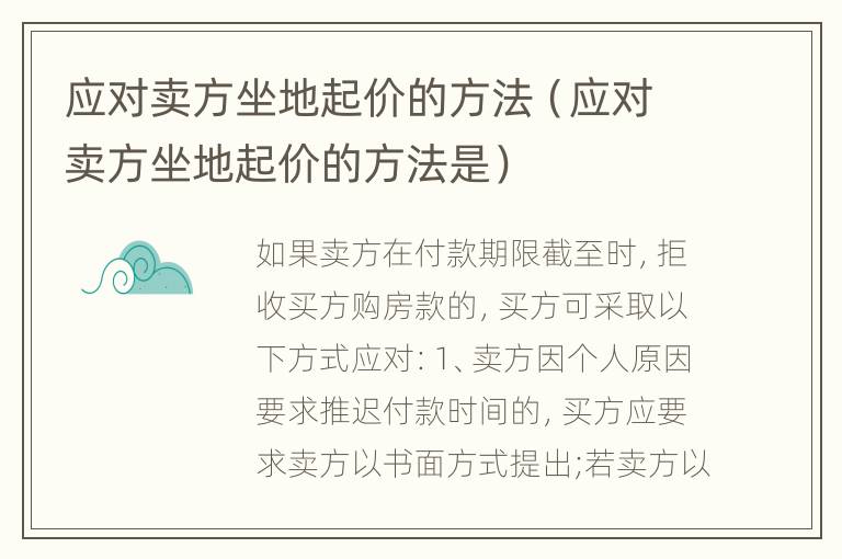 应对卖方坐地起价的方法（应对卖方坐地起价的方法是）