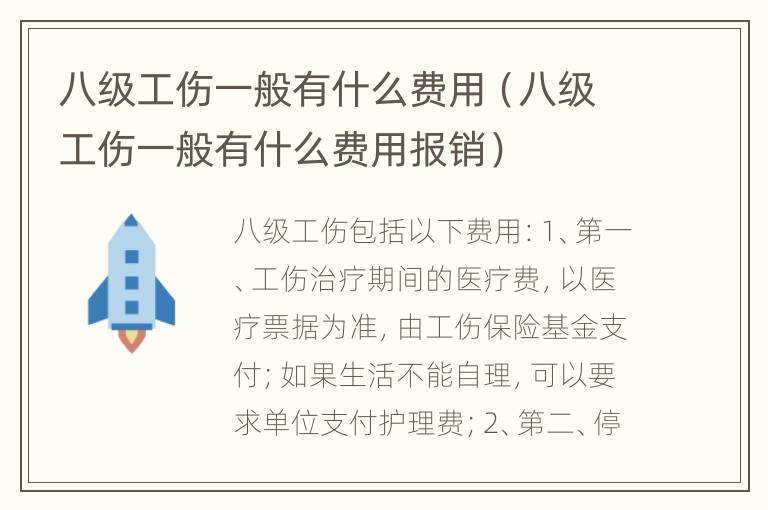 八级工伤一般有什么费用（八级工伤一般有什么费用报销）