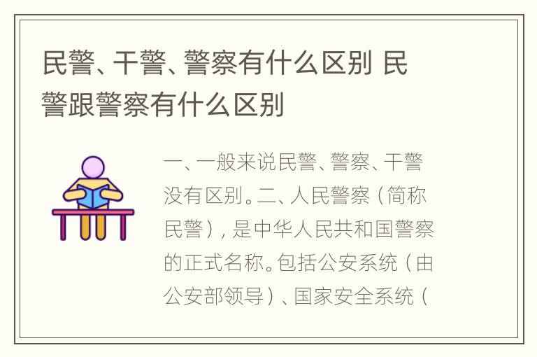 民警、干警、警察有什么区别 民警跟警察有什么区别