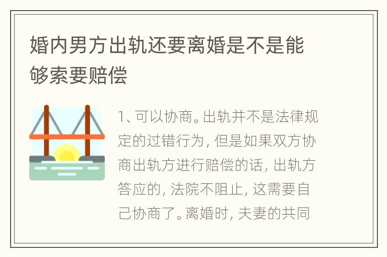 婚内男方出轨还要离婚是不是能够索要赔偿