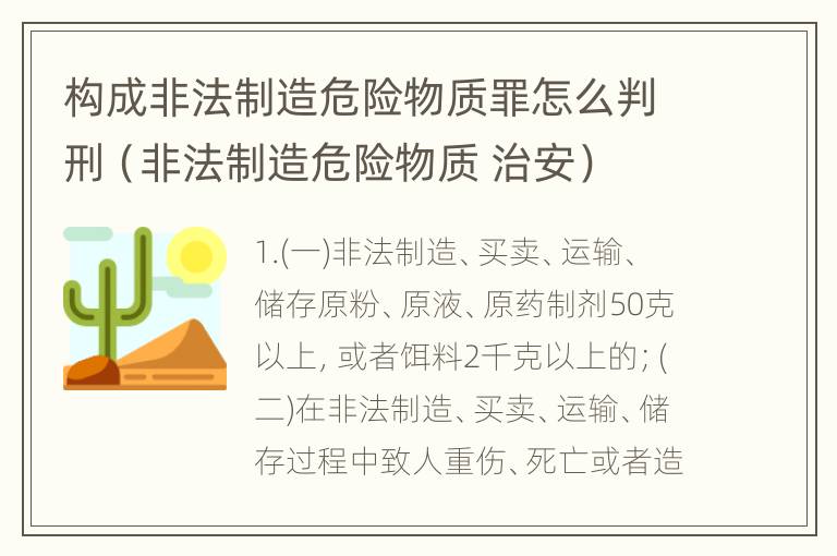 构成非法制造危险物质罪怎么判刑（非法制造危险物质 治安）