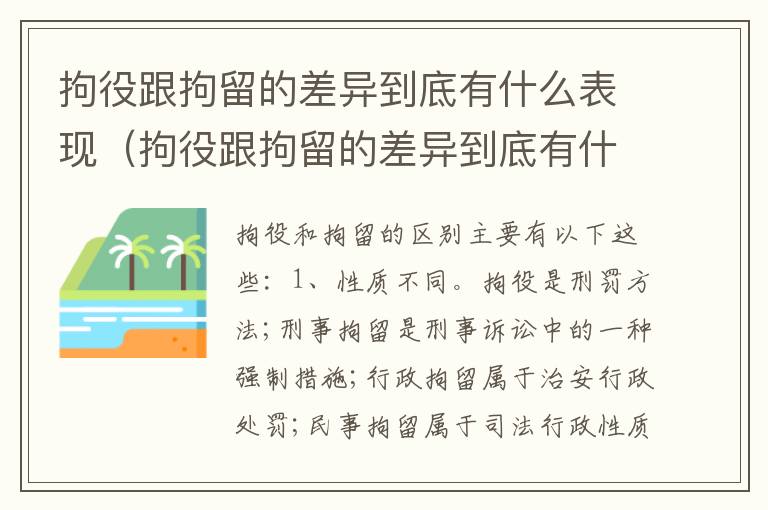 拘役跟拘留的差异到底有什么表现（拘役跟拘留的差异到底有什么表现呢）