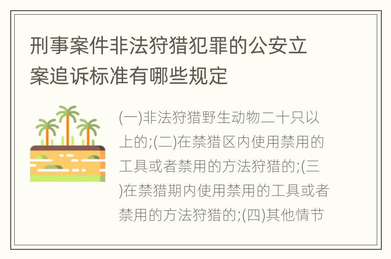 刑事案件非法狩猎犯罪的公安立案追诉标准有哪些规定