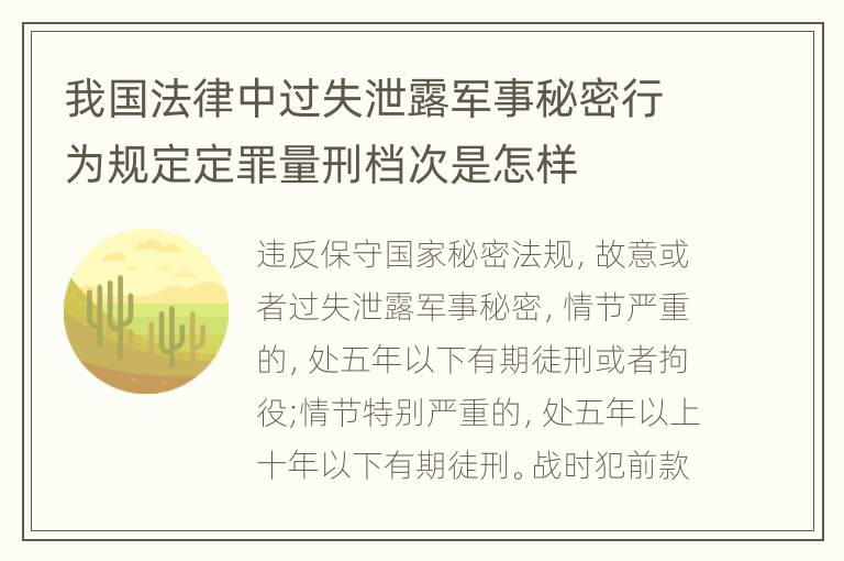 我国法律中过失泄露军事秘密行为规定定罪量刑档次是怎样