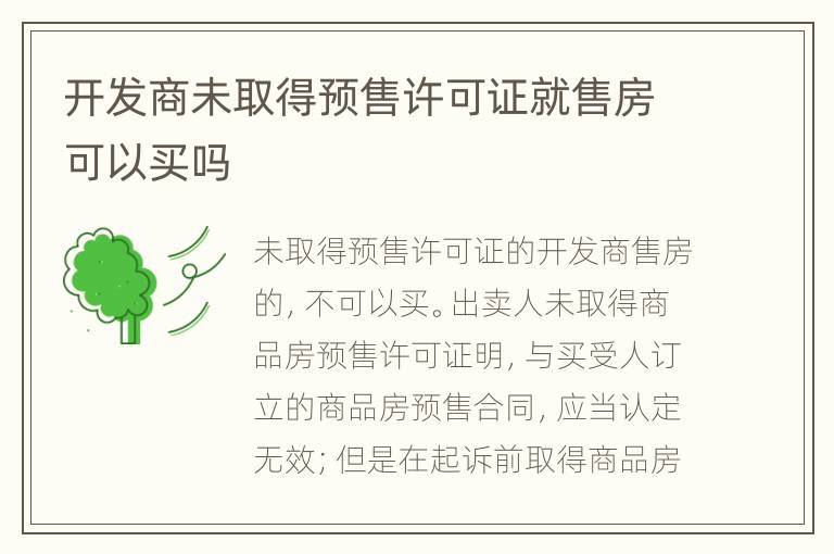 开发商未取得预售许可证就售房可以买吗