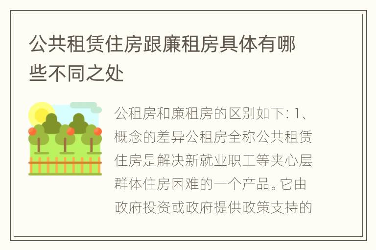 公共租赁住房跟廉租房具体有哪些不同之处