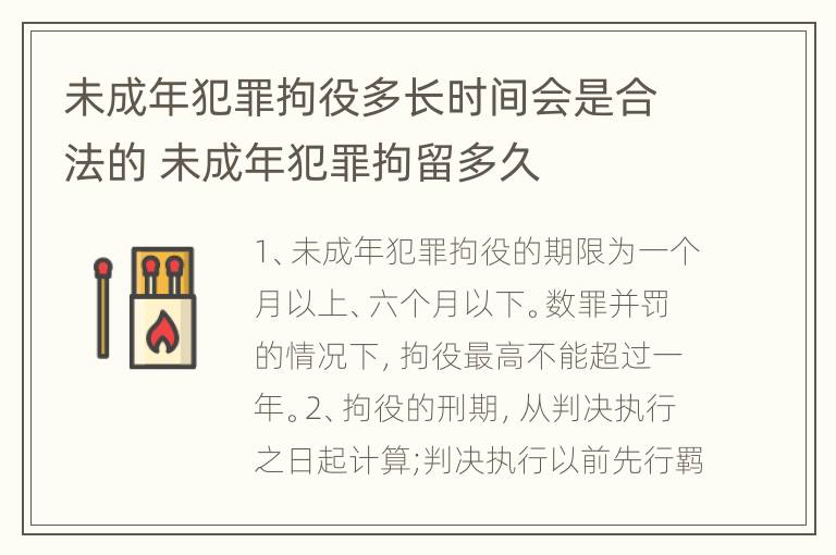 未成年犯罪拘役多长时间会是合法的 未成年犯罪拘留多久