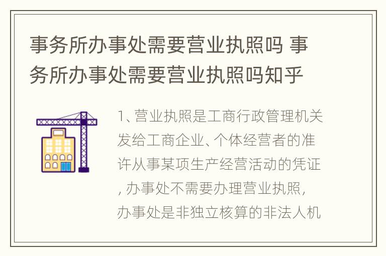 事务所办事处需要营业执照吗 事务所办事处需要营业执照吗知乎