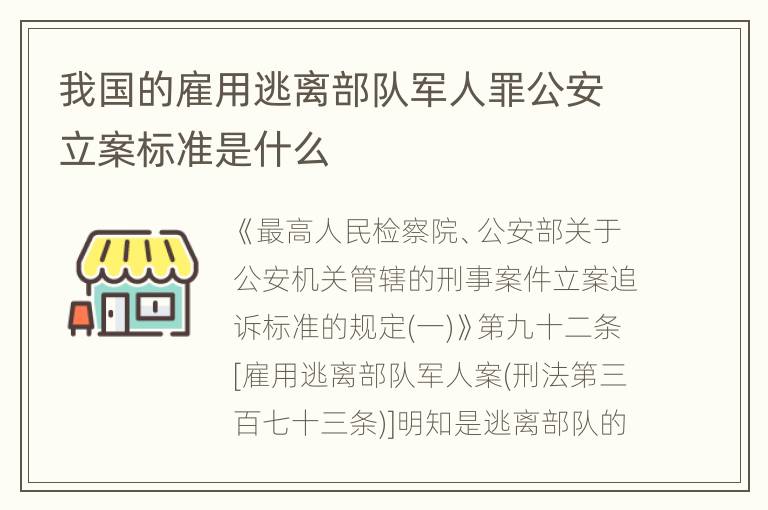 我国的雇用逃离部队军人罪公安立案标准是什么