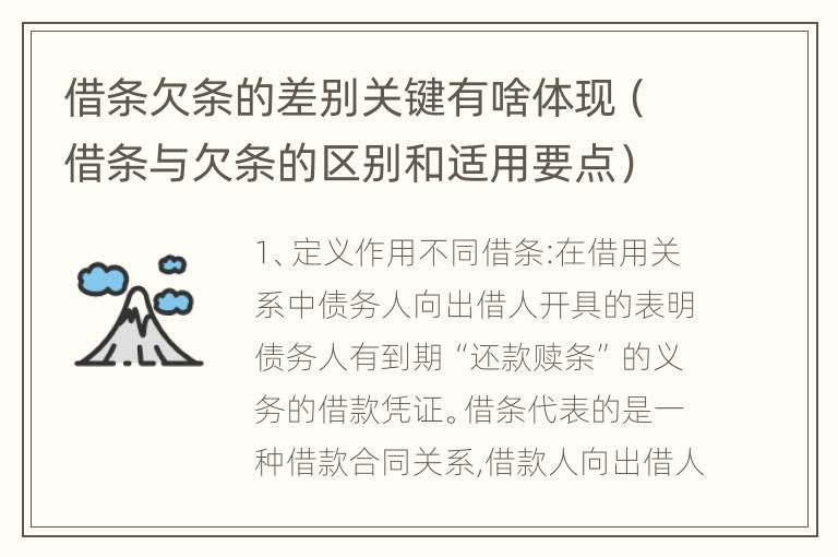 借条欠条的差别关键有啥体现（借条与欠条的区别和适用要点）