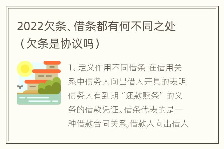 2022欠条、借条都有何不同之处（欠条是协议吗）