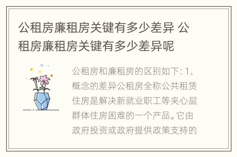 公租房廉租房关键有多少差异 公租房廉租房关键有多少差异呢