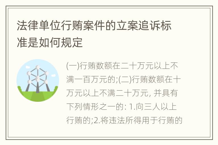 法律单位行贿案件的立案追诉标准是如何规定