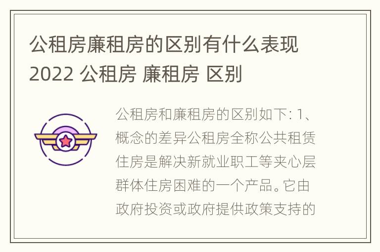 公租房廉租房的区别有什么表现2022 公租房 廉租房 区别