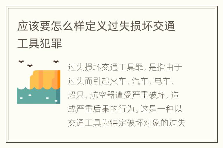 应该要怎么样定义过失损坏交通工具犯罪