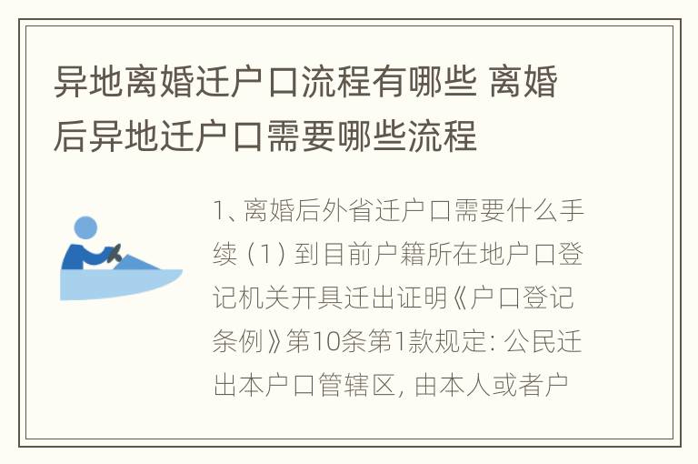 异地离婚迁户口流程有哪些 离婚后异地迁户口需要哪些流程