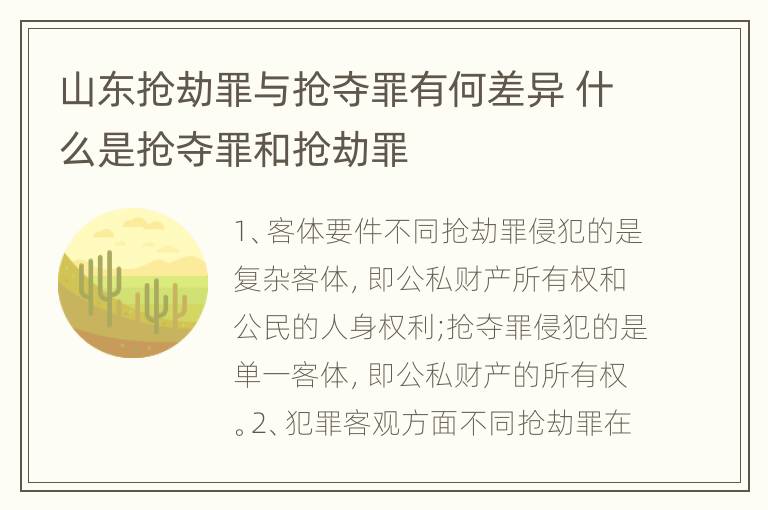 山东抢劫罪与抢夺罪有何差异 什么是抢夺罪和抢劫罪